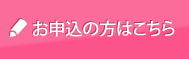 お申込みボタン