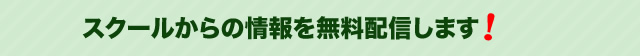 お得な情報や無料セミナー情報を配信中！