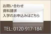申込み・お問い合わせ