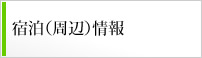 周辺情報