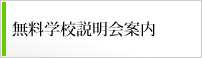 無料学校説明会案内