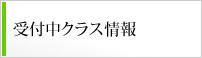 受付中クラス情報