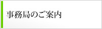 事務局のご案内