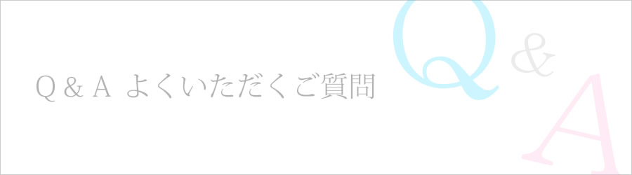 Q&A よくいただくご質問