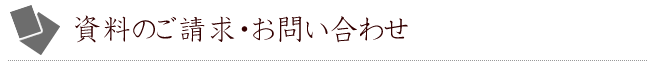 資料請求・お問合せ