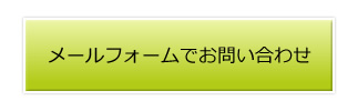 メールフォームでお問い合わせ