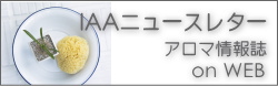 IAAニュースレター　アロマ情報誌 on WEB