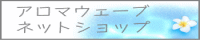 アロマウェーブ　ネットショップ