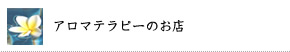 アロマテラピーのお店-Aromawave-